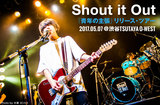 Shout it Outのライヴ・レポート公開。1stフル・アルバム『青年の主張』レコ発ツアー渋谷O-WESTワンマン、いまの生き方や心意気をそのままぶちこんだ迫真のステージをレポート