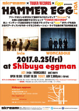 Skream!×タワレコ×Eggsによるライヴ・イベント"HAMMER EGG vol.7"、8/25に渋谷eggmanにて開催。ircle、WOMCADOLEの出演決定、"Eggs"にてオープニング・アクト募集スタート