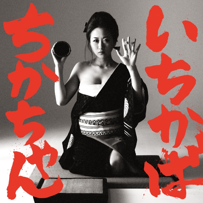 アカシック、10/18に2ndフル・アルバム『エロティシズム』リリース決定。新曲「いちかばちかちゃん」のジャケ写も公開