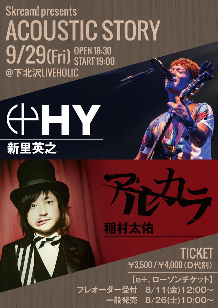 新里英之（HY）×稲村太佑（アルカラ）、9/29に下北沢LIVEHOLICにて弾き語りイベント"Skream! presents ACOUSTIC STORY"開催決定
