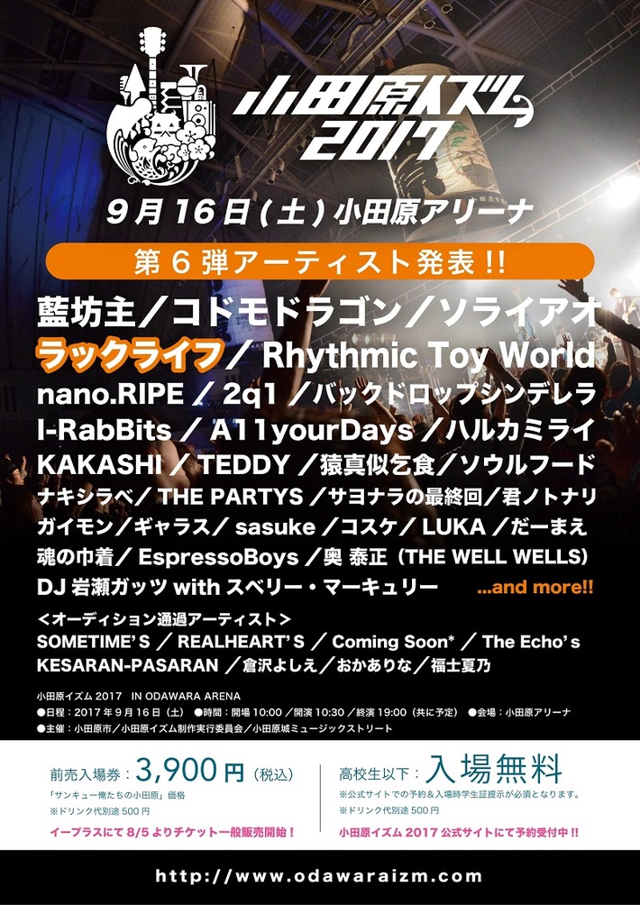 "小田原イズム2017"、第6弾ラインナップにラックライフが決定。テーマ・ソング「約束の場所」MVも