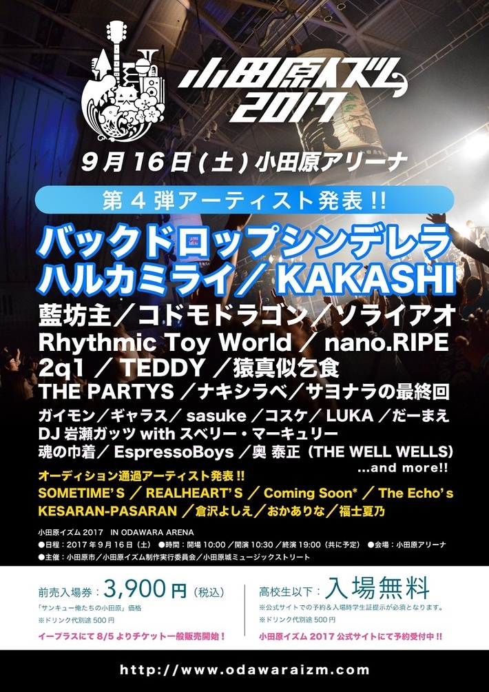 "小田原イズム2017"、第4弾ラインナップにバクシン、KAKASHIら決定