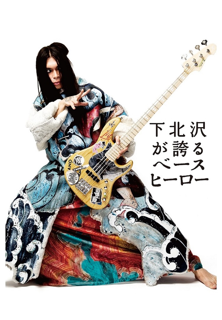 KenKen、地元下北沢をジャック。歓迎ナレーションも