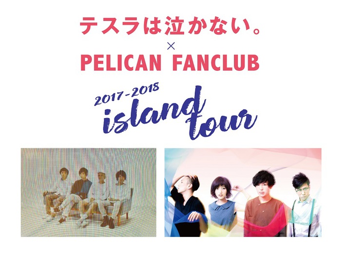 テスラは泣かない。 × PELICAN FANCLUB、11月よりスプリット・ツアー"Island Tour 2017-2018"開催決定