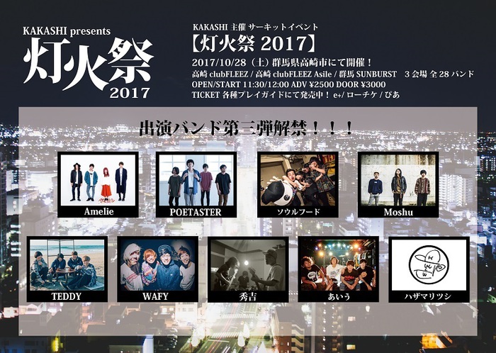 KAKASHI、10/28に開催する主催サーキット・イベント"灯火祭2017"の第3弾出演バンドに秀吉、TEDDY、POETASTERら決定