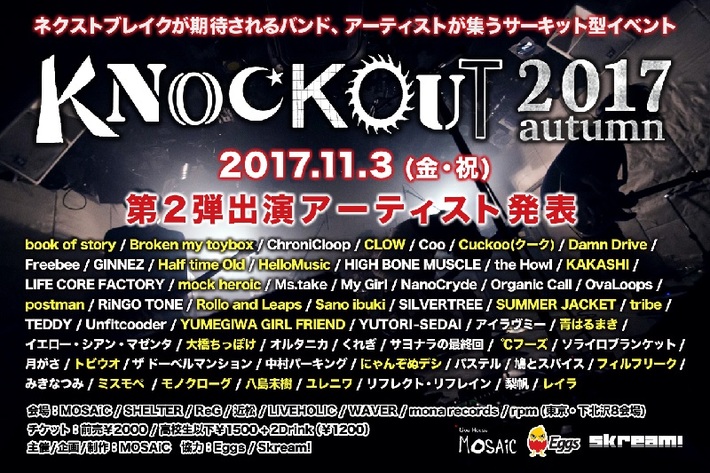 次世代アーティストが集結する下北沢サーキット・イベント"KNOCKOUT FES 2017 autumn"、第2弾出演者にHalf time Old、KAKASHI、CLOW、Damn Driveら26組決定