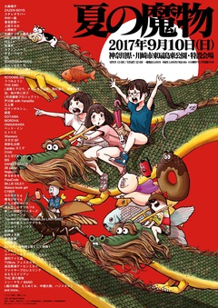"夏の魔物2017 in KAWASAKI"、第5弾出演アーティスト8組決定。浅野いにお描き下ろしポスターも公開