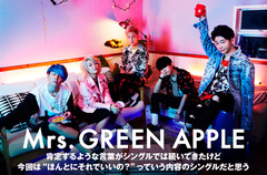 Mrs. GREEN APPLEのインタビュー＆動画メッセージ公開。ドラマ"僕たちがやりました"OPテーマ起用、ハイブリッドな楽曲で10代の焦燥感表した最新シングルを8/30リリース