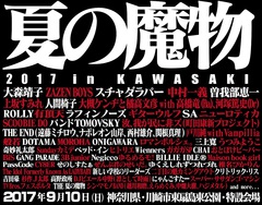 "夏の魔物2017 in KAWASAKI"、第4弾出演アーティストにZAZEN BOYS、ガガガSPら11組決定