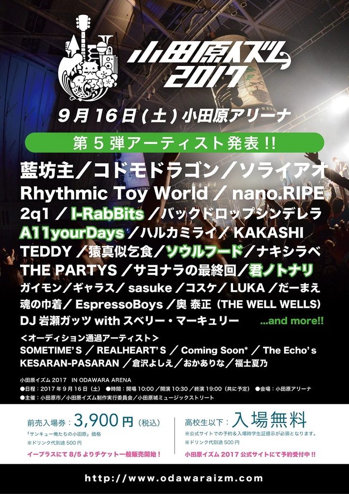 "小田原イズム2017"、第5弾ラインナップにI-RabBits、A11yourDaysら決定