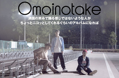 島根発の鍵盤トリオ・バンド、Omoinotakeのインタビュー＆動画メッセージ公開。"あなたの生活に寄り添う"をコンセプトに、カラフルな6曲を収録した1stミニ・アルバムを明日リリース