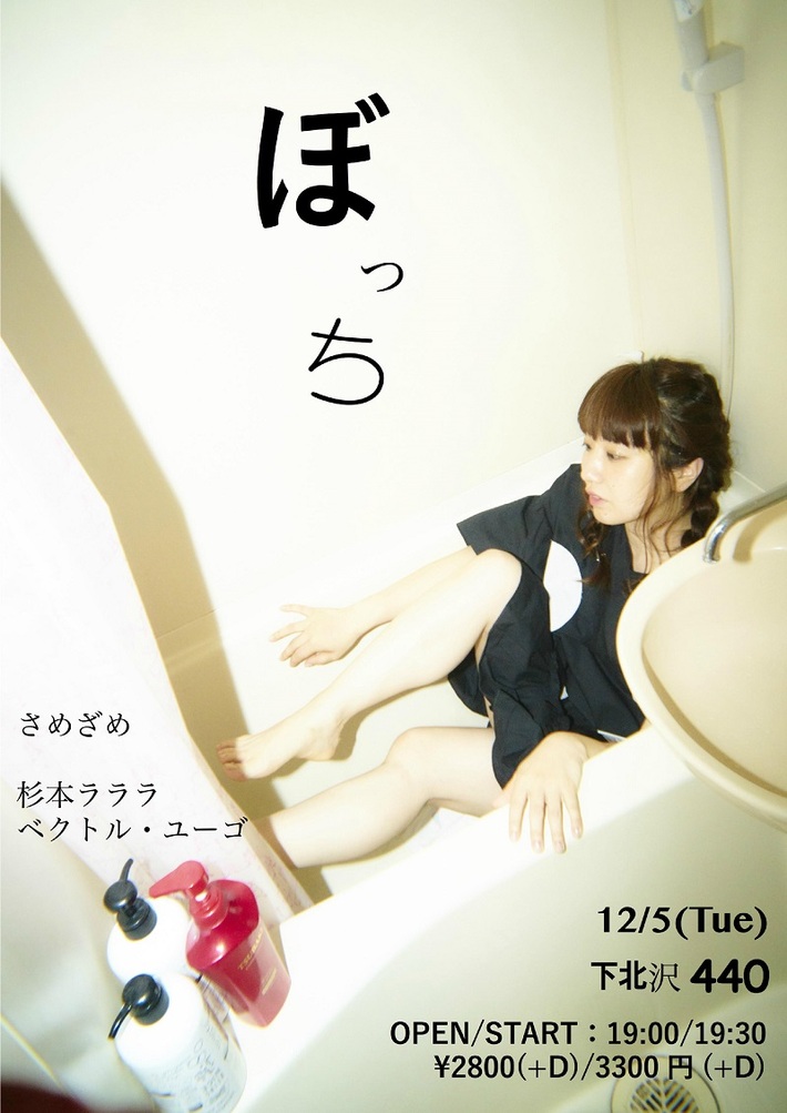 女子の本音を赤裸々に歌う"さめざめ"、"お一人様で来てほしい。"弾き語りによる"ぼっち"ライヴ開催決定