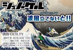 シュノーケル、12/3に渋谷GUILTYにてワンマン・ライヴ"波風立てないと！！"開催決定