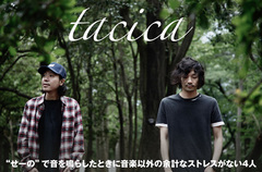 tacicaのインタビュー＆動画メッセージ公開。バンドの原点と新機軸に迫るべく全曲一発録りを敢行した、"4人のtacica"で分厚いサウンドを鳴らす3rdミニ・アルバムを8/30リリース