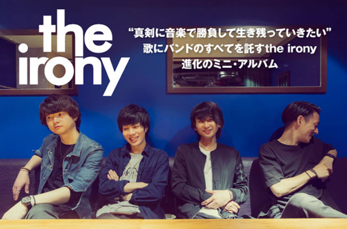 九州発の正統派ギター・ロック・バンド、the ironyのインタビュー＆動画メッセージ公開。"誰か"への想いを歌に込めるバンドの真価が詰まった