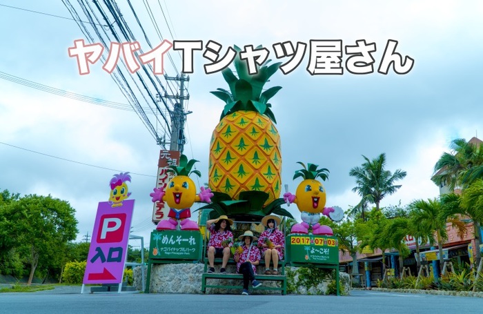 ヤバイTシャツ屋さん、9/20にリリースする5thシングル『パイナップルせんぱい』初回盤DVDのトレーラー映像公開