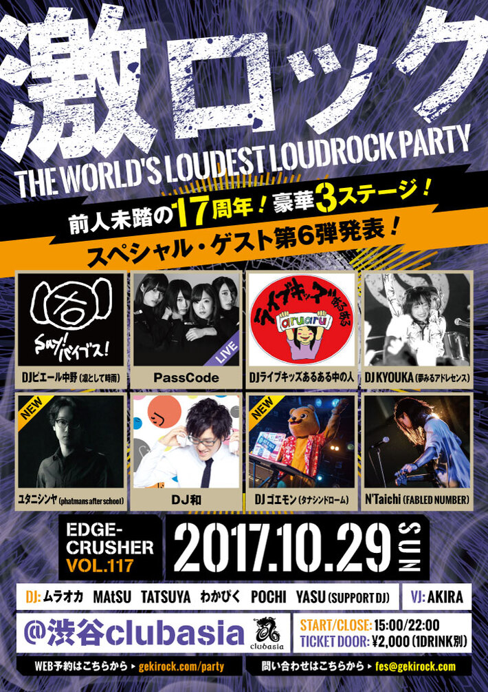 ユタニシンヤ（phatmans after school）、DJゴエモン（タナシンドローム）、10/29(日)東京激ロック17周年記念DJパーティー＠渋谷asiaにゲストDJとして出演決定