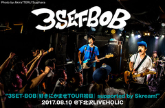 3SET-BOBのライヴ・レポート公開。オリジナリティ生み出す自由なアプローチでロック・バンドとしての気概示したレコ発ツアー初日、下北沢LIVEHOLIC公演をレポート