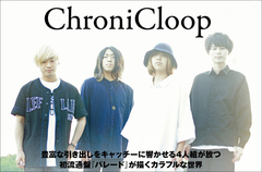 東京発の王道ギター・ロック・バンド、ChroniCloopのインタビュー公開。未来へ駆け抜ける決意とともに、色とりどりの世界が目に浮かぶ楽曲を詰め込んだ初流通アルバムを9/13リリース