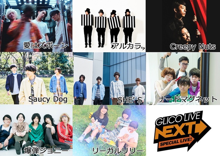 新しい音楽との出会いを届けるライヴ・イベント[GLICO LIVE"NEXT"SPECIAL]、11/11に開催決定。アルカラ、SHE'S、Creepy Nuts、爆弾ジョニーら8組が出演