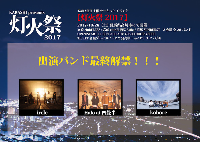 KAKASHI、10/28に開催する主催サーキット・イベント"灯火祭2017"最終出演バンドにircle、Halo at 四畳半、kobore決定