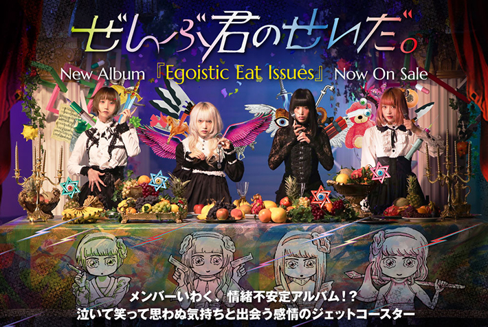 "ぜんぶ君のせいだ。"のインタビュー含む特設ページ公開。せわしない感情を凝縮した"情緒不安定アルバム"！？グループの歴史を背負った3rdフル・アルバム＆再録アルバムを同時リリース