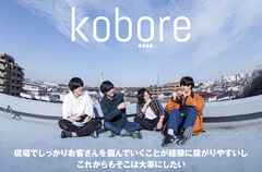 平均年齢20歳の東京府中発4ピース・バンド、koboreのインタビュー公開。前へ突き進む姿勢を重ねた、直球ストレートなギター・ロック・サウンドを鳴らす初全国流通盤を明日リリース