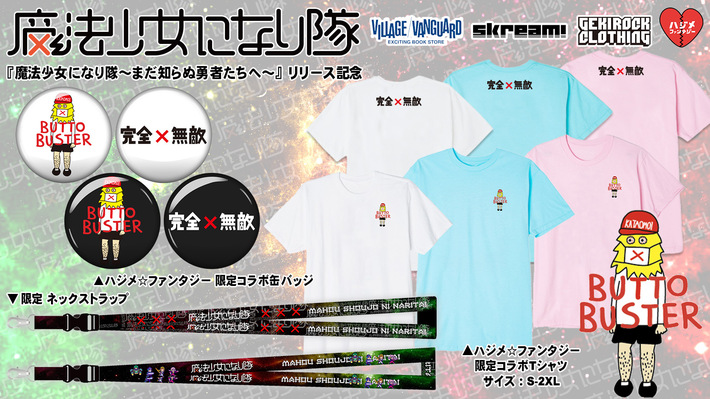 魔法少女になり隊とハジメ☆ファンタジー＆Skream!＆ヴィレヴァン全国限定8店舗がコラボ！アルバム・リリース記念限定Tシャツ、ネックストラップなどを特設コーナーにて展開決定