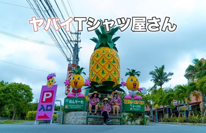 ヤバイTシャツ屋さん、9/14より西武新宿駅前"ユニカビジョン"にて特集番組の放映決定