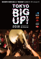 無差別級LIVEオーディション"TOKYO BIG UP!2018"、本日より応募スタート