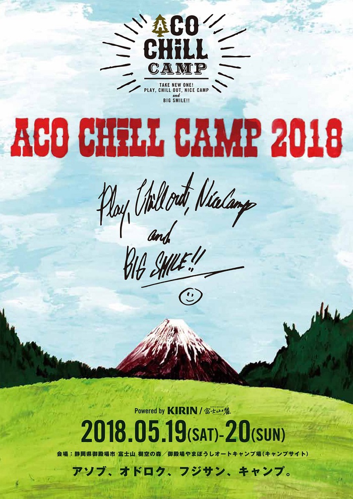 "ACO CHiLL CAMP 2018"、5/19-20に静岡 富士山樹空の森にて開催決定