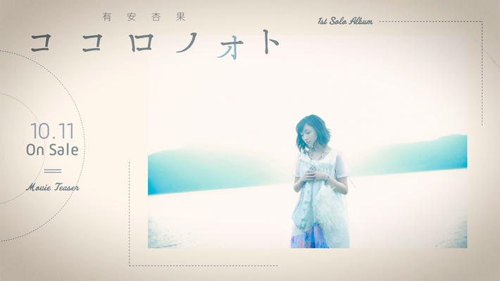 有安杏果（ももいろクローバーZ）、1stソロ・アルバムの全曲試聴トレーラー映像公開。ファンが想いを綴る"ココロノート"施策&抽選会も