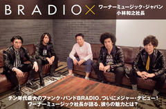 BRADIO×ワーナーミュージック社長の座談会公開。テン年代最大のファンク・バンド、明日ついにメジャー・デビュー。所属先であるワーナー小林社長が語る、彼らの魅力とは？動画メッセージも