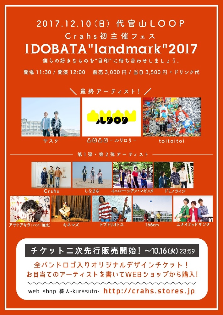 "音楽と暮らそう"を合言葉に活動する男女混成バンド Crahs、12/10に開催する自主企画[IDOBATA"landmark"2017]の最終出演アーティストにtoitoitoiら3組決定