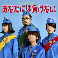 この展開は予想不可能！？ゲスの極み乙女。、新曲「あなたには負けない」の週刊文春コラボ・スペシャルMV公開