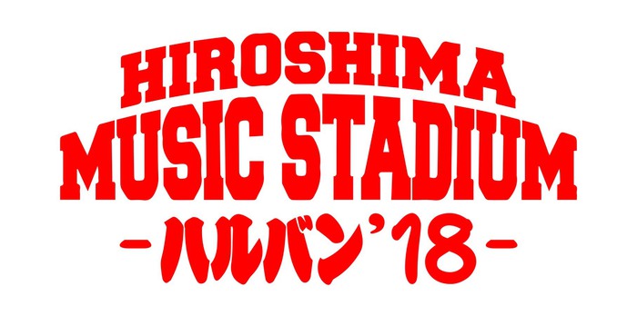 広島のサーキット・フェス"HIROSHIMA MUSIC STADIUM -ハルバン'18-"、来年3/10-11に開催決定