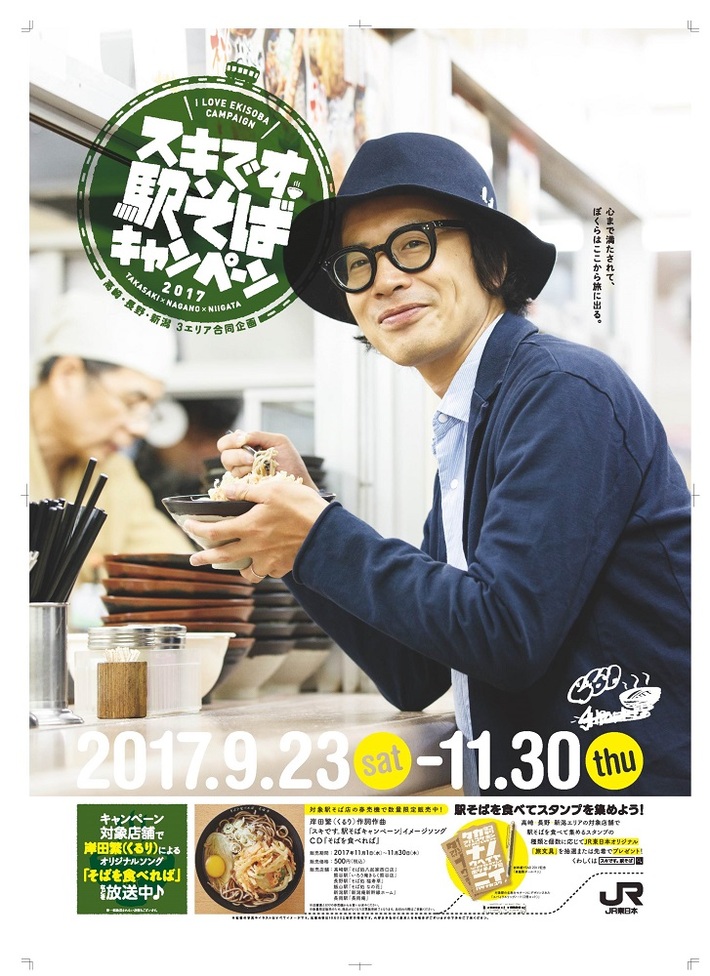 岸田 繁（くるり）、"スキです。駅そばキャンペーン2017"のキャンペーン・ソング「そばを食べれば」のCD化が決定。11/1より上信越エリア駅そば店券売機にて期間＆数量限定リリース