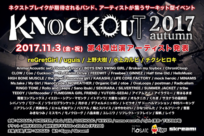 次世代アーティストが集結する下北沢サーキット・イベント"KNOCKOUT FES 2017 autumn"、第4弾出演者＆タイムテーブル発表