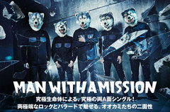 MAN WITH A MISSIONの特集公開。両極端なロック＆バラードで魅せるオオカミたちの二面性――細やかな表現と器用さで多様なサウンド実現した初の両A面シングルを11/1リリース