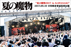THE 夏の魔物主催"夏の魔物2017 in KAWASAKI"ライヴ･レポート公開。ZAZEN BOYS、SCOOBIE DO、MOROHAらジャンルレスな面子が集結した1日をレポート