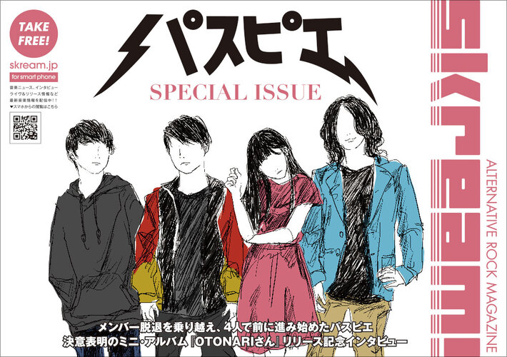 Skream!マガジン【パスピエ 特別号】本日より配布開始。新体制となって初となるミニ・アルバム『OTONARIさん』スペシャル・インタビュー掲載
