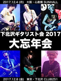 テナー、KEYTALK、グドモ、NCISのギタリストら集結。12/4に東阪にて忘年会イベント"下北沢ギタリスト会"開催決定