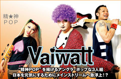 "精神POP"を掲げるアングラ・ポップな3人組、Vaiwattのインタビュー＆動画メッセージ公開。聴いた人すべてを元気にさせる！？ライヴ人気曲を収録した初の全国流通アルバムをリリース