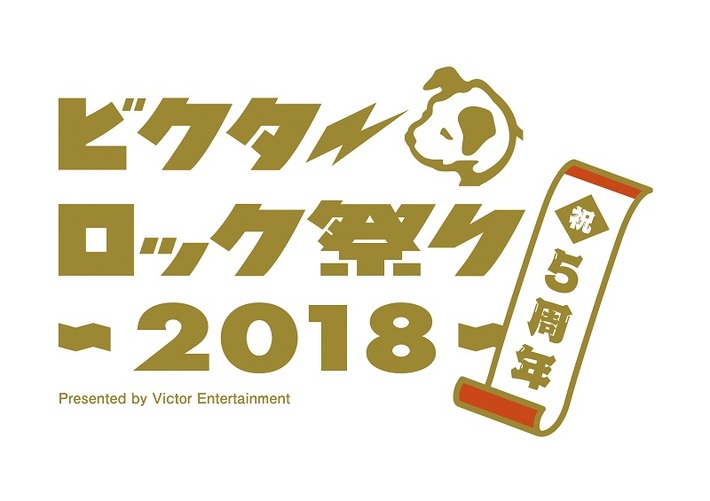 "ビクターロック祭り2018"、来年3/17に幕張メッセにて開催決定。第1弾出演アーティストに雨パレ、ぼくりり、ネバヤンら。Eggsによるオーディションもスタート