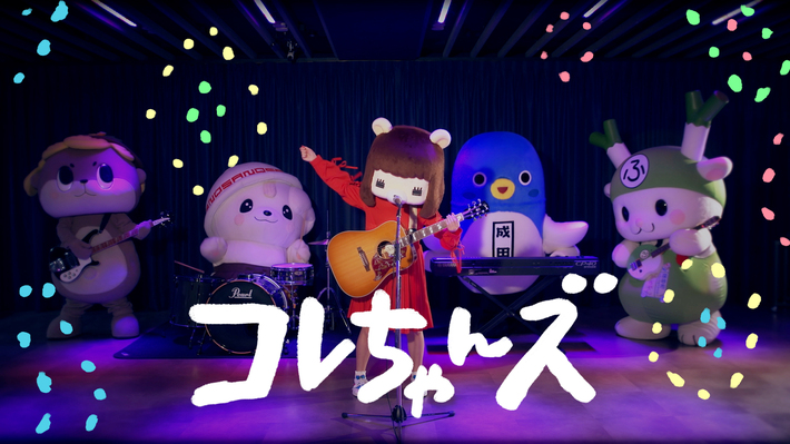 コレサワ、"ゆるキャラ"たちとバンド"コレちゃんズ"結成。MV「死ぬこと以外かすり傷」コレちゃんズver.を公開