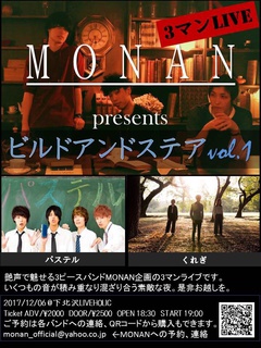 MONAN、パステル、くれぎ出演。12/6に下北沢LIVEHOLICにて"MONAN presents「ビルドアンドステアVol.1」"開催決定