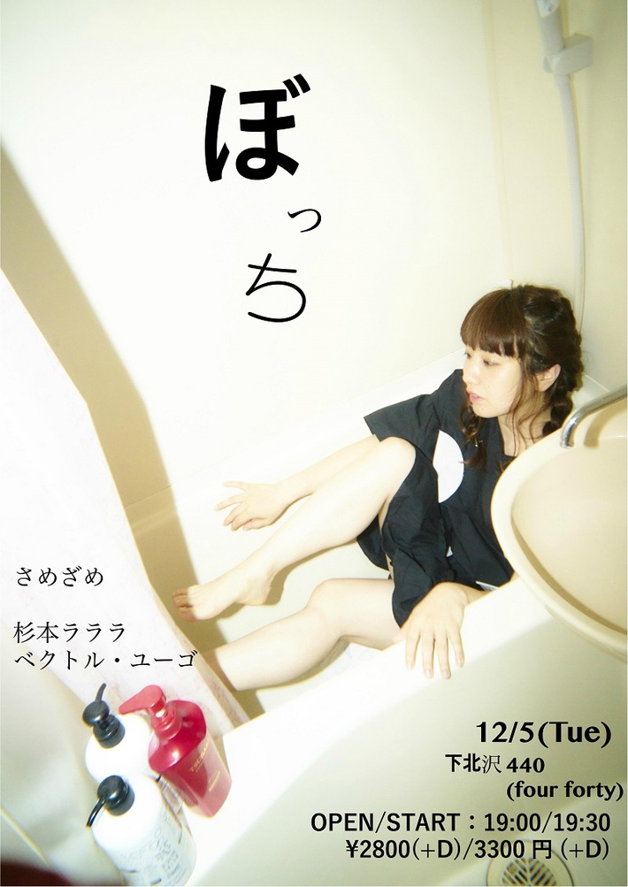 さめざめ、単独公演ツアー・ライヴDVD『ドキュメンタリー裏ビデオ』限定発売決定