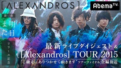 [Alexandros]、AbemaTVにて2週連続で特番放送決定。会員限定プレミア・ライヴ最速放送も