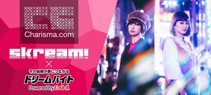 Charisma.comにインタビューするアルバイト大募集！ Skream!×バイトルがタッグを組んだ"ドリームバイト"企画、本日スタート