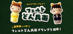 星野源、"フェルトどん兵衛グランプリ"の審査員に決定。最も印象的な"コレジャナイグランプリ"選定も